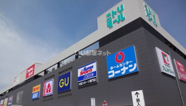 ショッピングセンター　ニトリモール枚方（ショッピングセンター）まで1633m