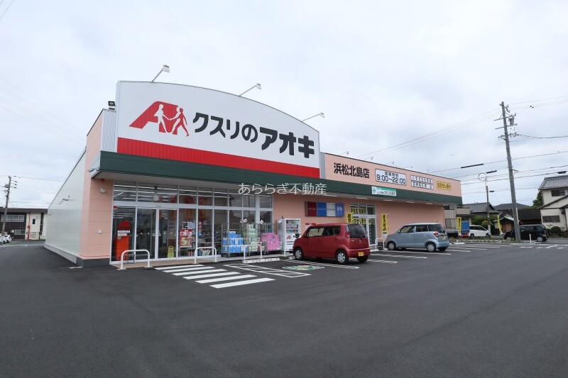 ドラックストア　クスリのアオキ浜松北島店（ドラッグストア）まで127m