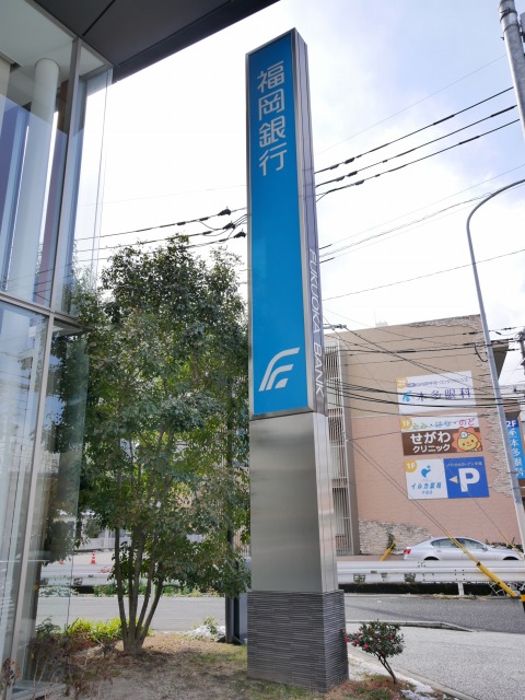 銀行　福岡銀行平尾支店（銀行）まで596m