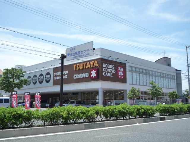 レンタルビデオ　ツタヤ（レンタルビデオ）まで1200m