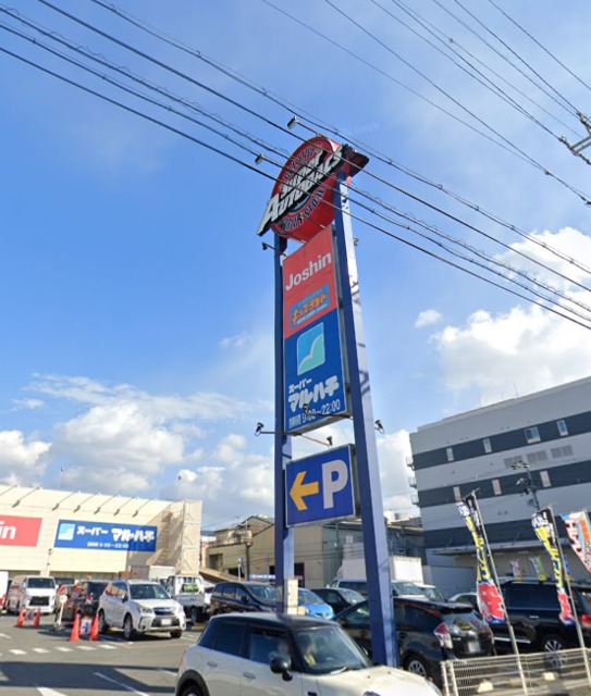 スーパー　スーパーマルハチ高井田店（スーパー）まで628m