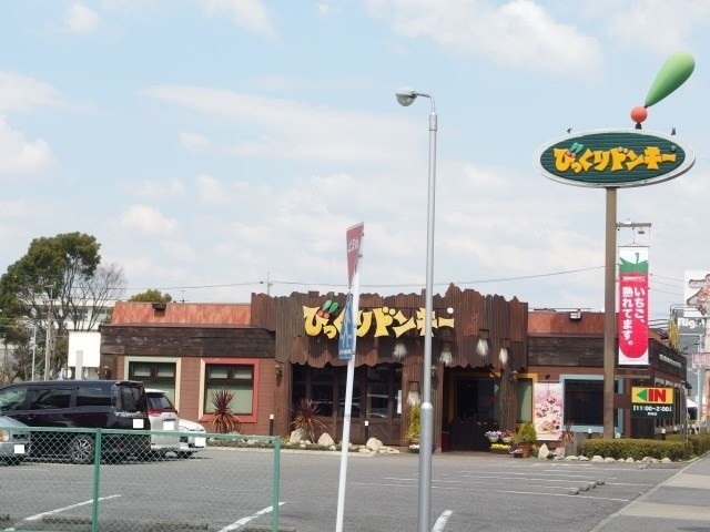 飲食店　びっくりドンキー岡崎店（飲食店）まで1703m