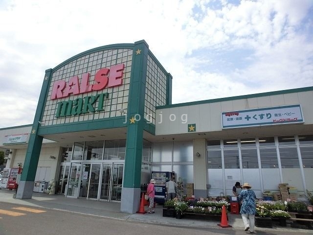 スーパー　ラルズ（スーパー）まで2283m