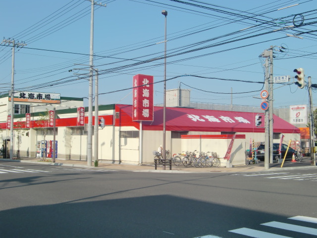 スーパー　北海市場西町店（スーパー）まで460m