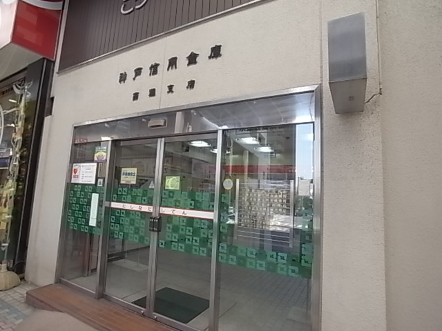 銀行　神戸信用金庫（銀行）まで383m