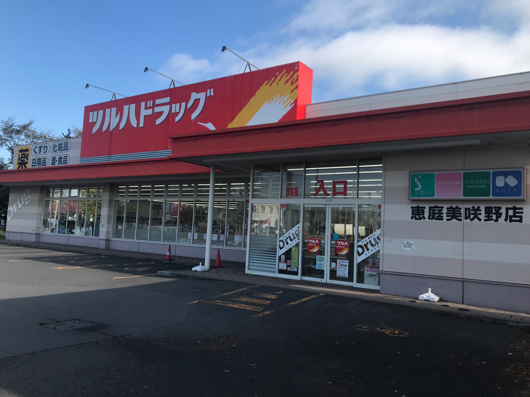 ドラックストア　ツルハドラッグ美咲野店（ドラッグストア）まで769m