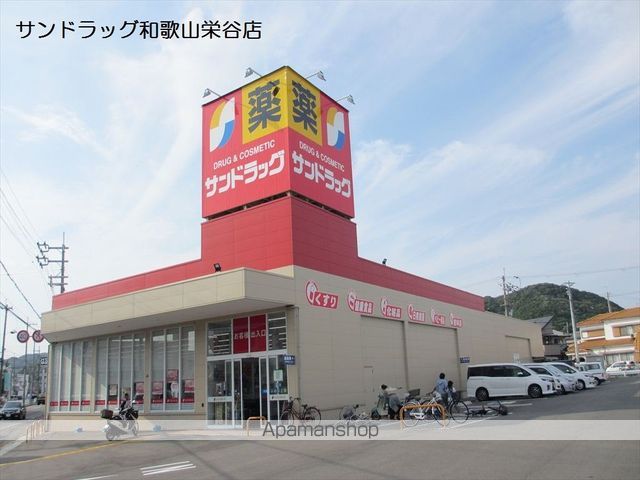 ドラックストア　サンドラッグ和歌山栄谷店（ドラッグストア）まで569m