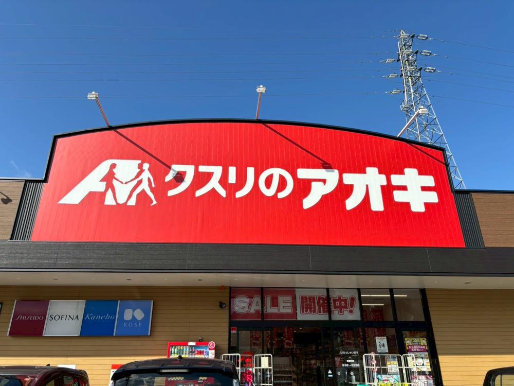 ドラックストア　クスリのアオキ長野豊丘店（ドラッグストア）まで2080m