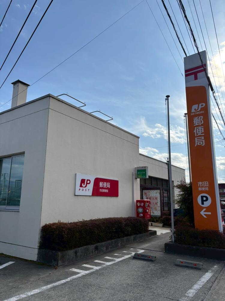 郵便局　市田郵便局（郵便局）まで530m