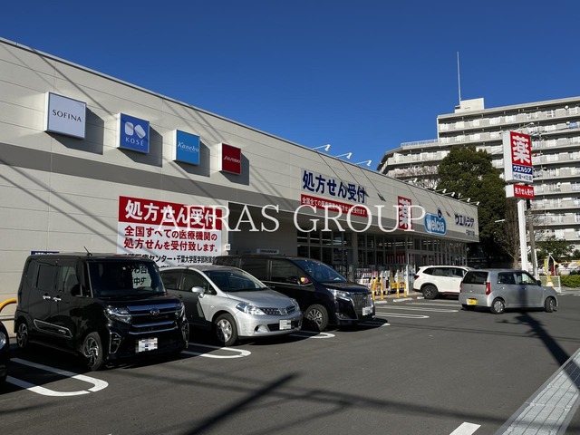 ドラックストア　ウエルシア千葉穴川店（ドラッグストア）まで544m