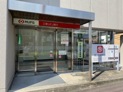 銀行　三菱ＵＦＪ銀行（銀行）まで618m