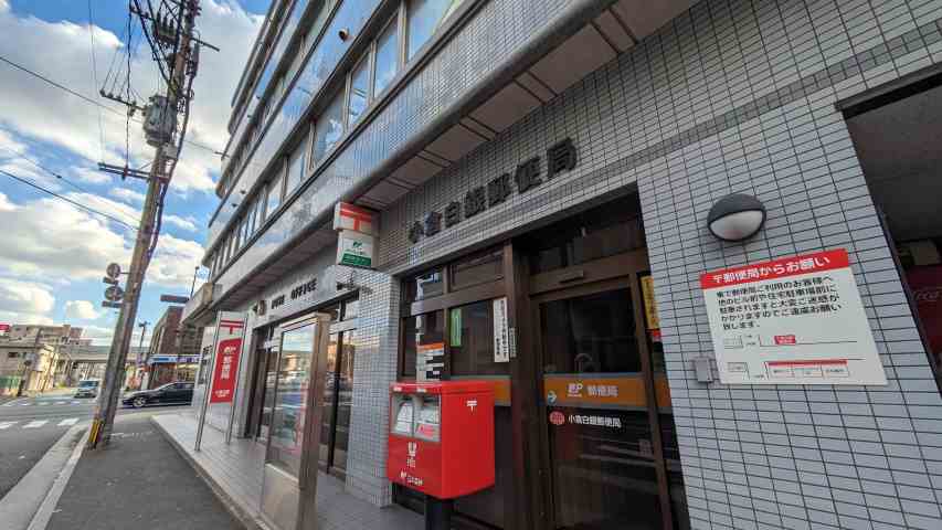 郵便局　小倉白銀郵便局（郵便局）まで285m