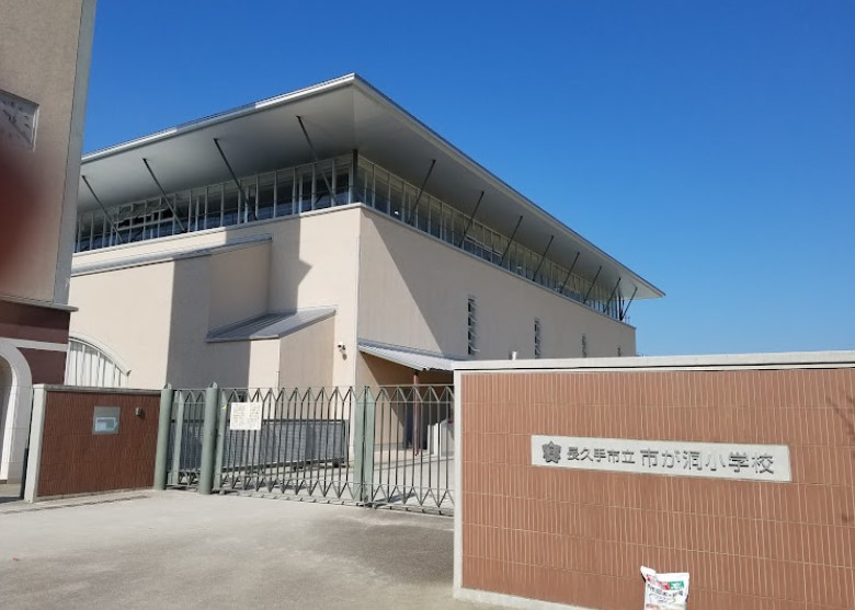 小学校　長久手市立市が洞小学校（小学校）まで369m