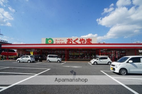 その他　【スーパー】スーパーおくやま新町店（その他）まで600m