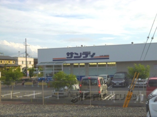 スーパー　サンディ南草津店（スーパー）まで900m