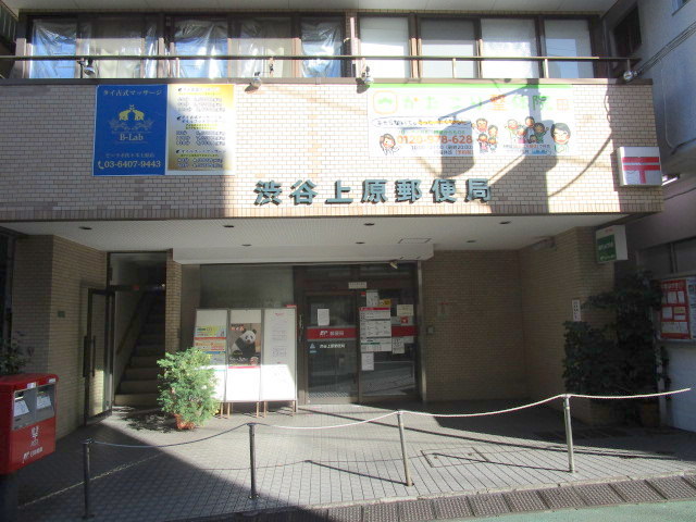 郵便局　渋谷上原郵便局（郵便局）まで920m