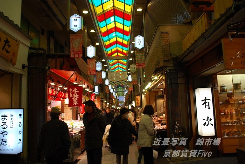 その他　京都　錦市場（その他）まで950m