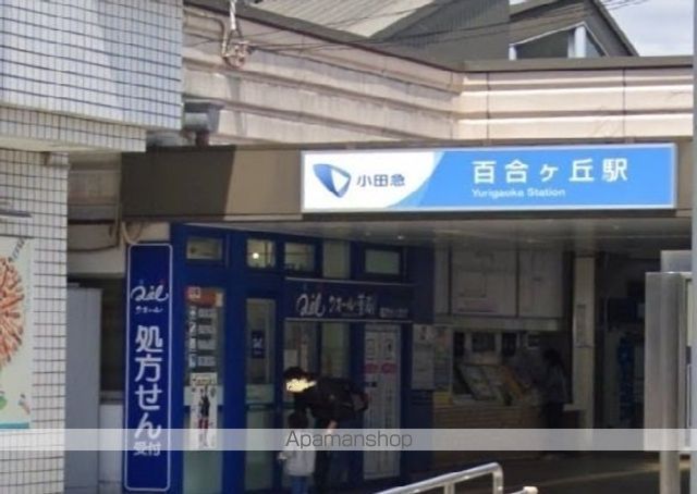 その他　百合丘駅（その他）まで950m