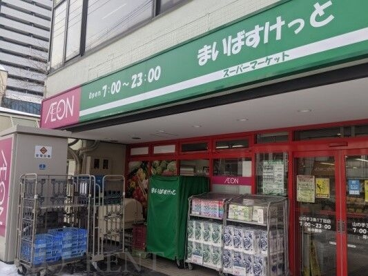 スーパー　まいばすけっと山の手3条1丁目店（スーパー）まで581m