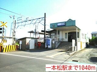 その他　一本松駅（その他）まで1040m