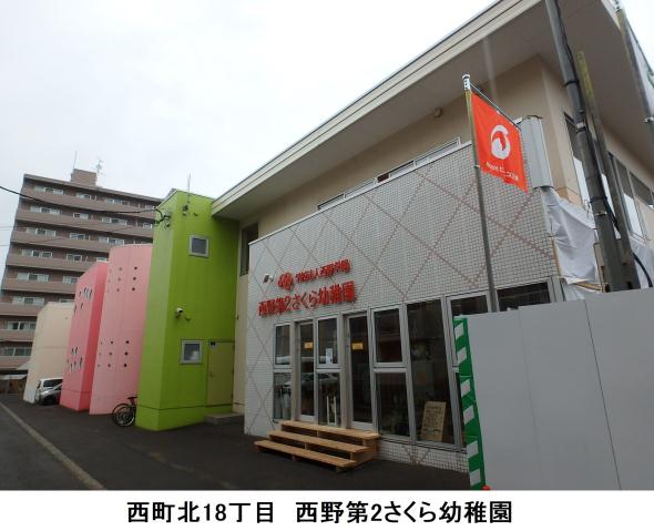 幼稚園・保育園　西野第２さくら幼稚園（幼稚園・保育園）まで397m
