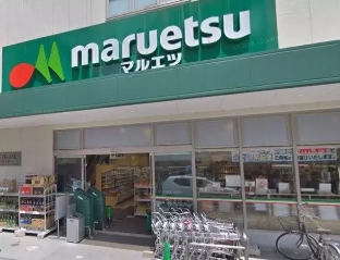 スーパー　マルエツ 都立家政駅前店（スーパー）まで503m