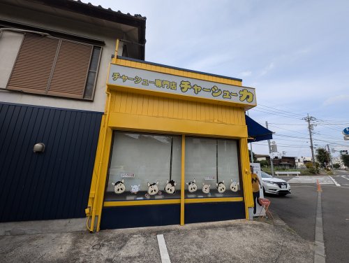 飲食店　チャーシュー力Ｚ 新狭山店（飲食店）まで34m