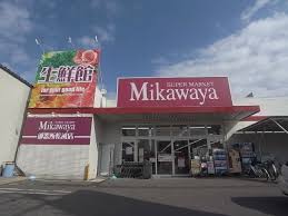 スーパー　SUPER MARKET Mikawaya(スーパーマーケッ（スーパー）まで870m