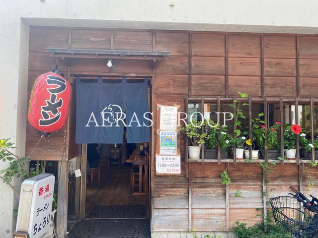 飲食店　香湯ラーメンちょろり恵比須店（飲食店）まで214m