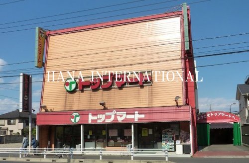 スーパー　トップマート 松ヶ丘店（スーパー）まで759m