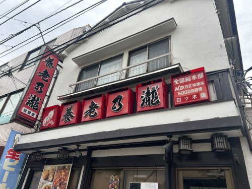 飲食店　養老乃瀧株式会社 加盟店 四ツ木店（飲食店）まで348m