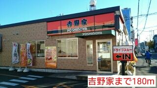飲食店　吉野家（飲食店）まで180m