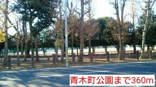 公園　青木町公園（公園）まで360m