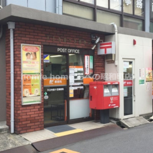 郵便局　天王寺堂ヶ芝郵便局（郵便局）まで298m