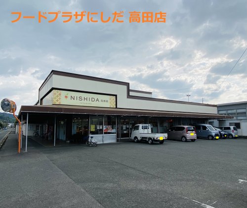 スーパー　フレッシュにしだ高田店（スーパー）まで1538m