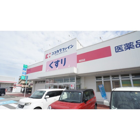 ドラックストア　ココカラファイン岡田店（ドラッグストア）まで1255m