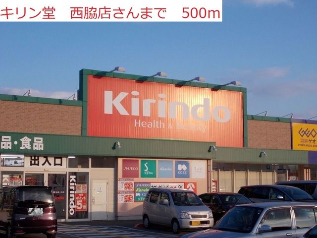 ドラックストア　キリン堂　西脇店（ドラッグストア）まで500m
