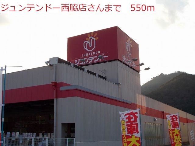 ホームセンター　ジュンテンドー　西脇店（ホームセンター）まで550m
