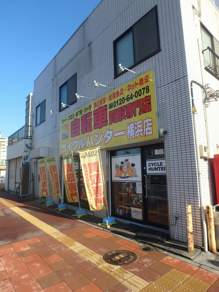 その他　サイクルハンター横浜店（その他）まで936m