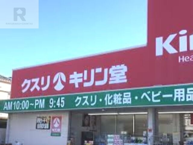 ドラックストア　キリン堂池田神田店（ドラッグストア）まで647m