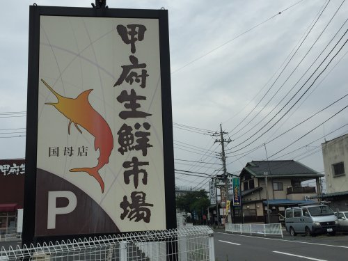 スーパー　甲府生鮮市場 国母店（スーパー）まで417m
