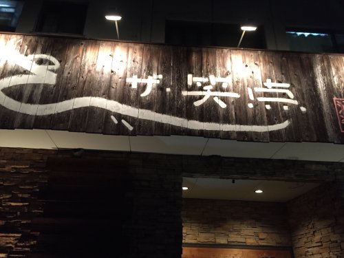 飲食店　居酒屋　笑点（飲食店）まで501m