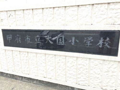 小学校　甲府市立大国小学校（小学校）まで458m