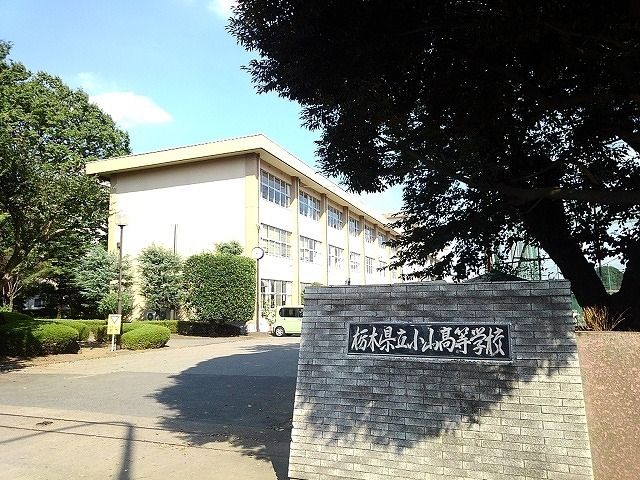 高校・高専　栃木県立小山高等学校（高校・高専）まで600m