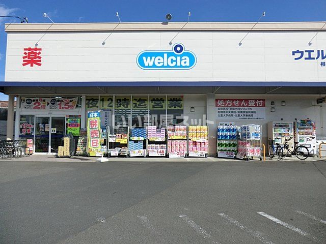 ドラックストア　ウエルシア相模原田名店（ドラッグストア）まで66m