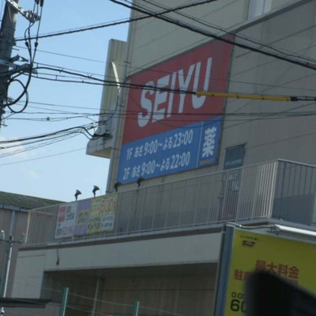 スーパー　西友上野芝店（スーパー）まで637m