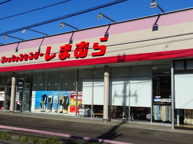 その他　ファッションセンターしまむら喜沢店（その他）まで1551m