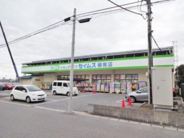 ドラックストア　セイムス（ドラッグストア）まで523m