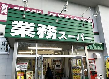スーパー　業務スーパー 高崎中泉店（スーパー）まで483m