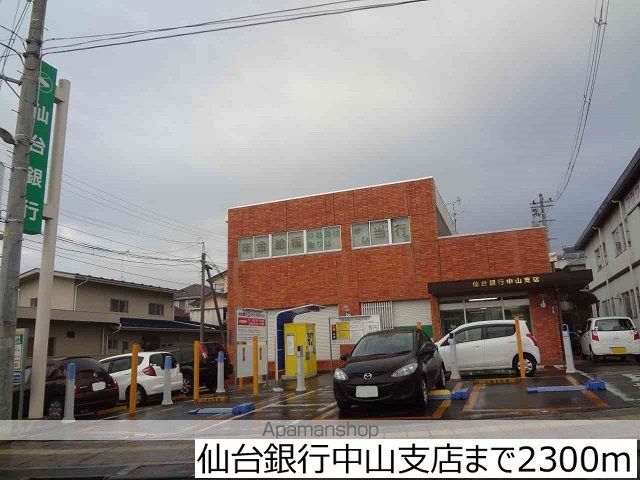 銀行　仙台銀行中山支店（銀行）まで2300m